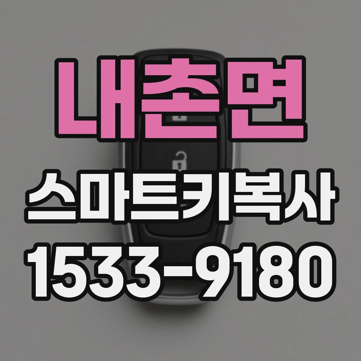 내촌면 스마트키복사
