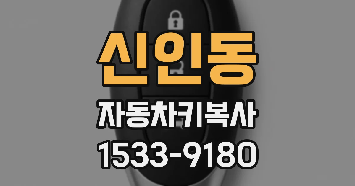 신인동 자동차키복사