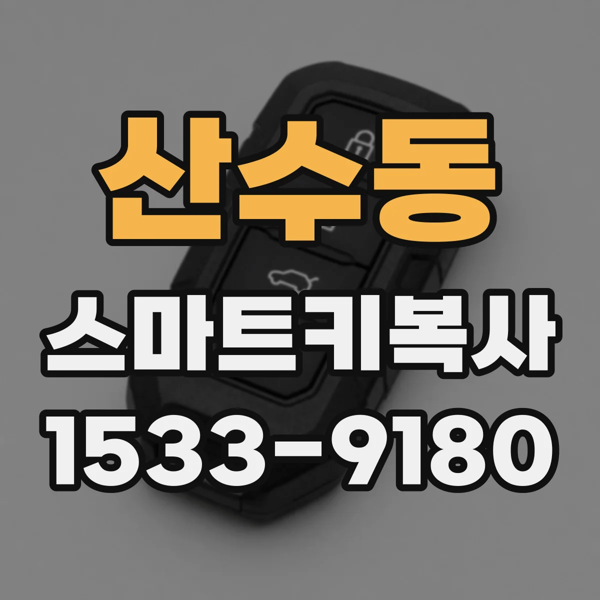 산수동 스마트키복사