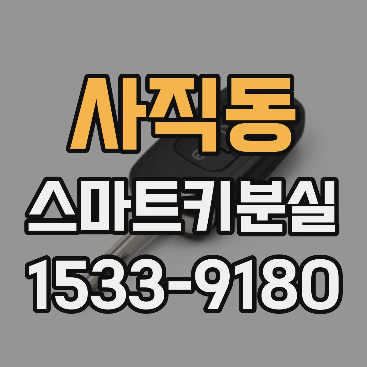 사직동 스마트키분실