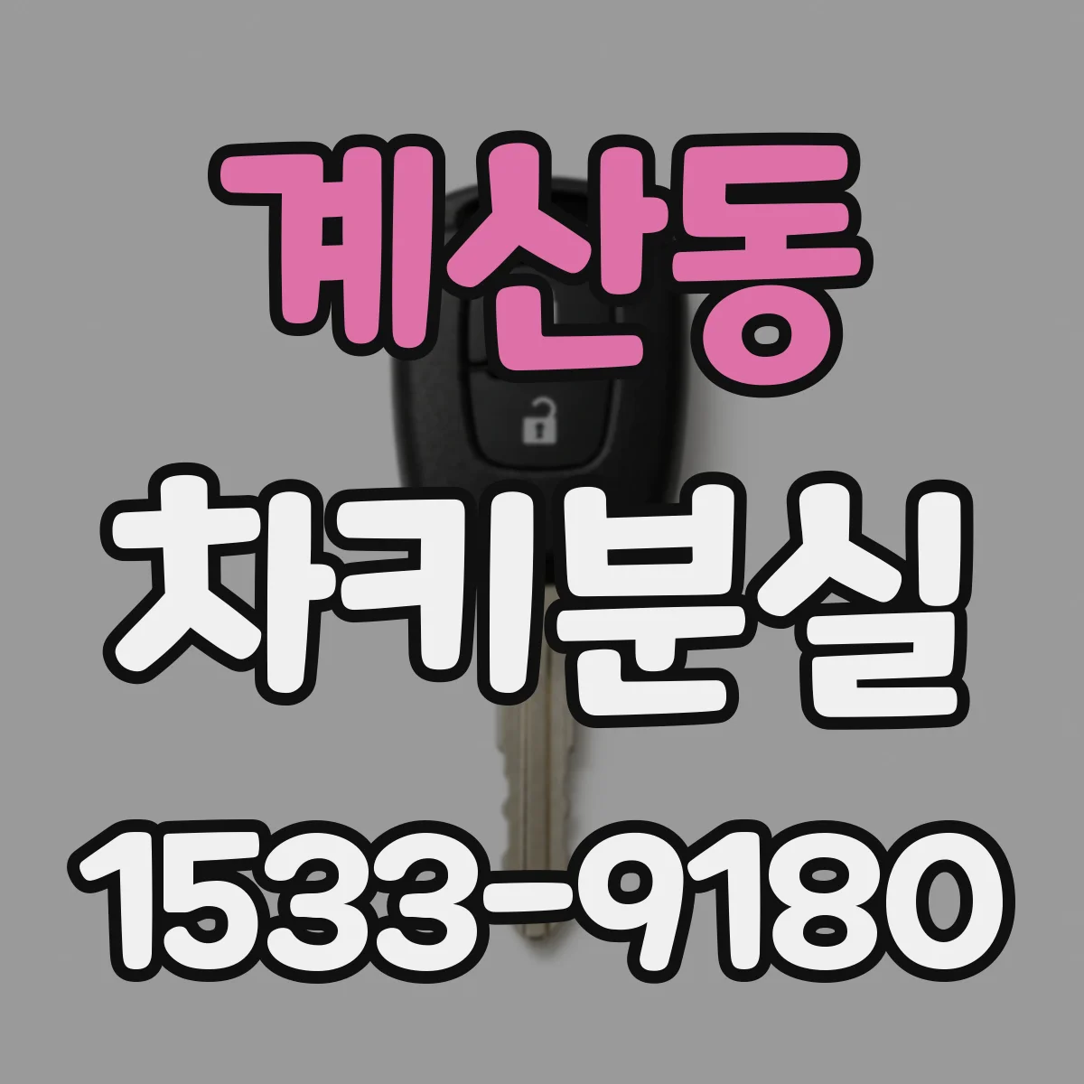 계산동 차키분실