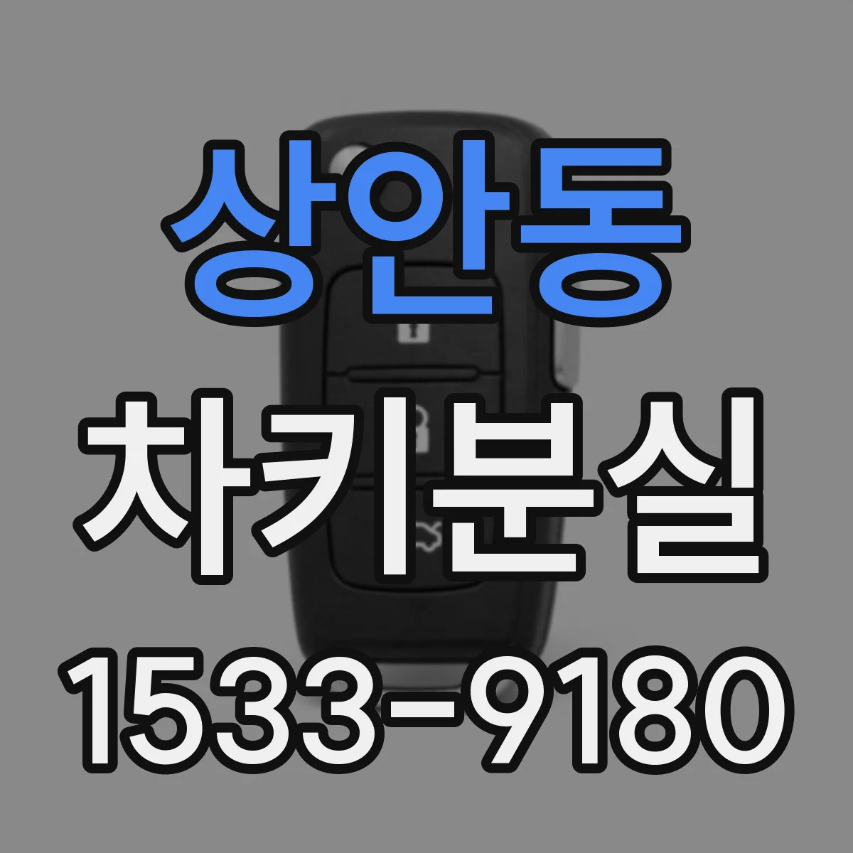 상안동 차키분실