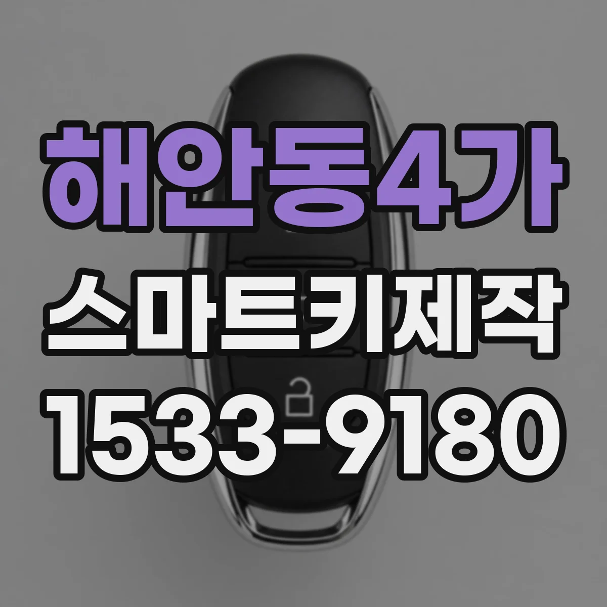 해안동4가 스마트키제작