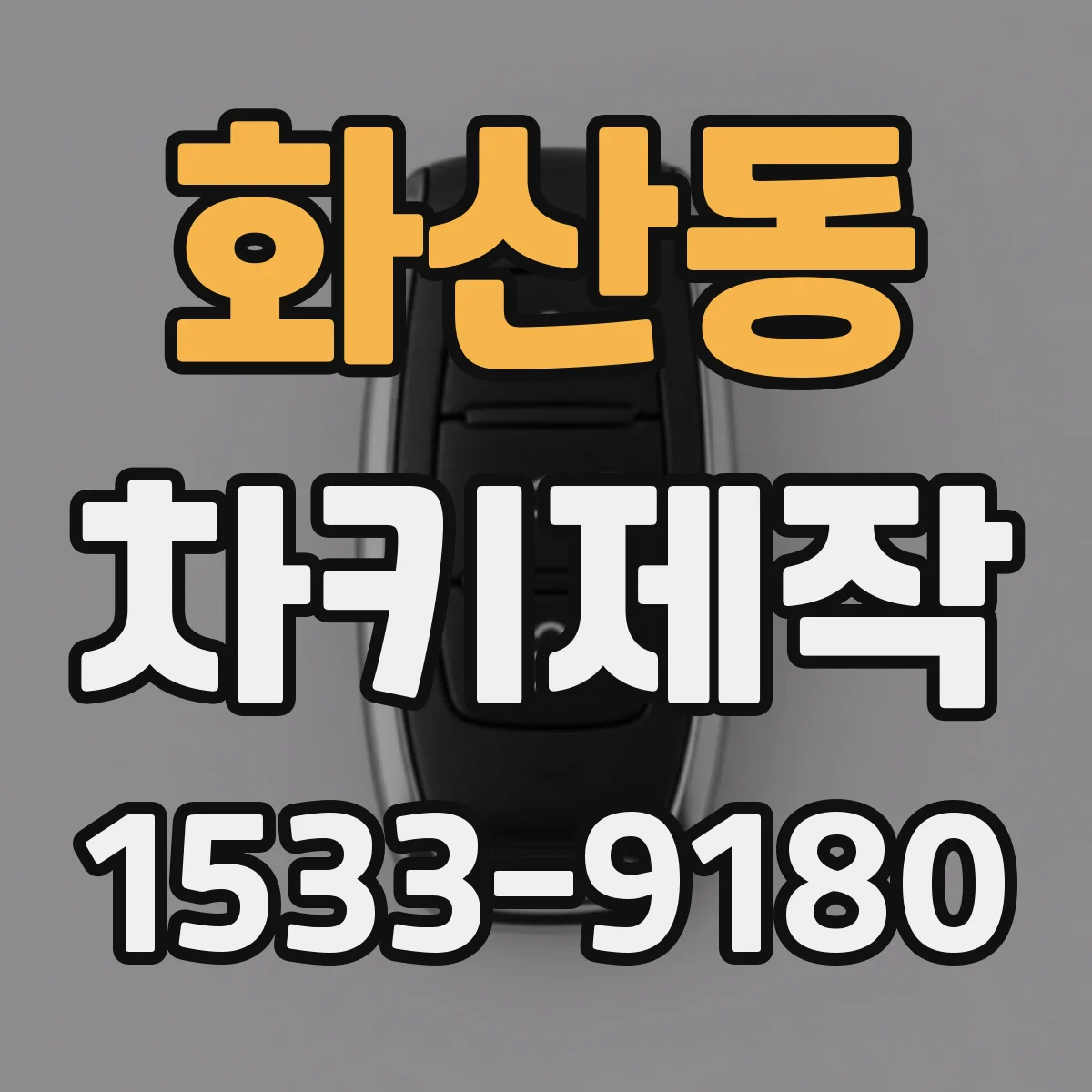화산동 차키제작