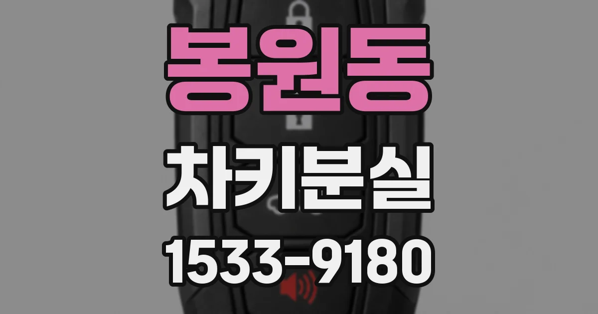 봉원동 차키분실