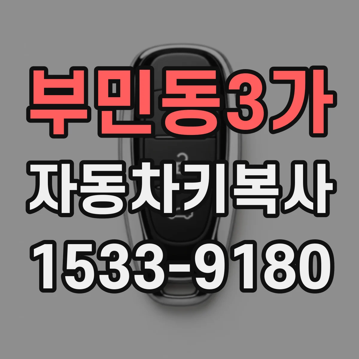 부민동3가 자동차키복사