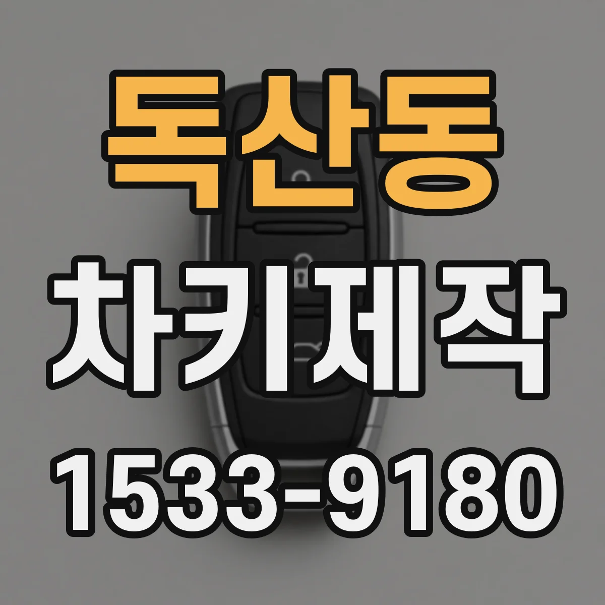 독산동 차키제작