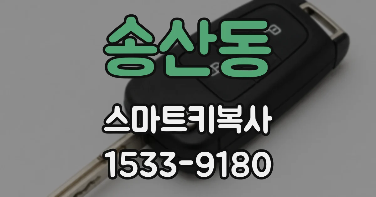 송산동 스마트키복사