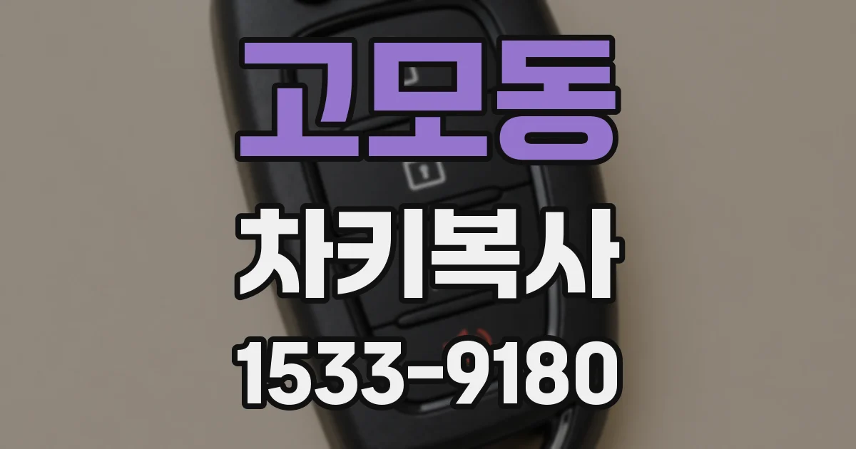 고모동 차키복사