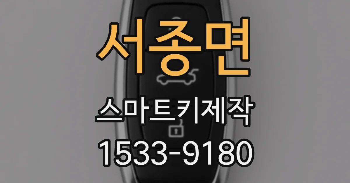 서종면 스마트키제작