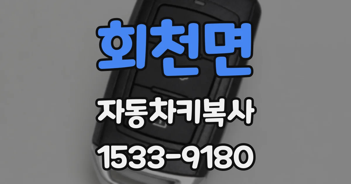 회천면 자동차키복사