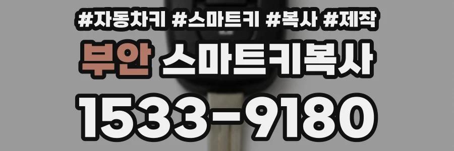 부안 스마트키복사