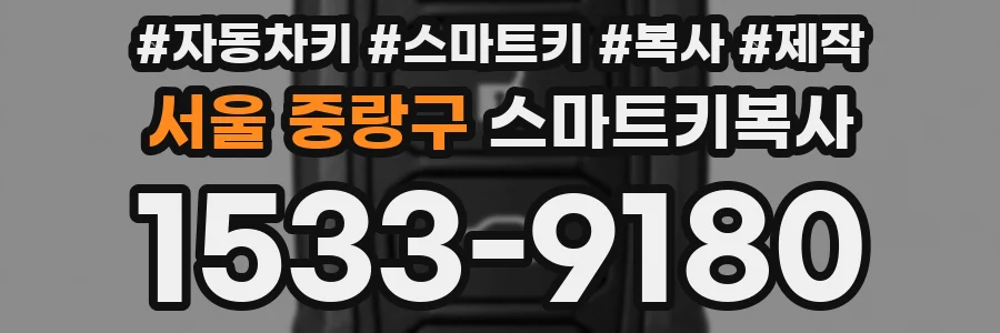 서울 중랑구 스마트키복사