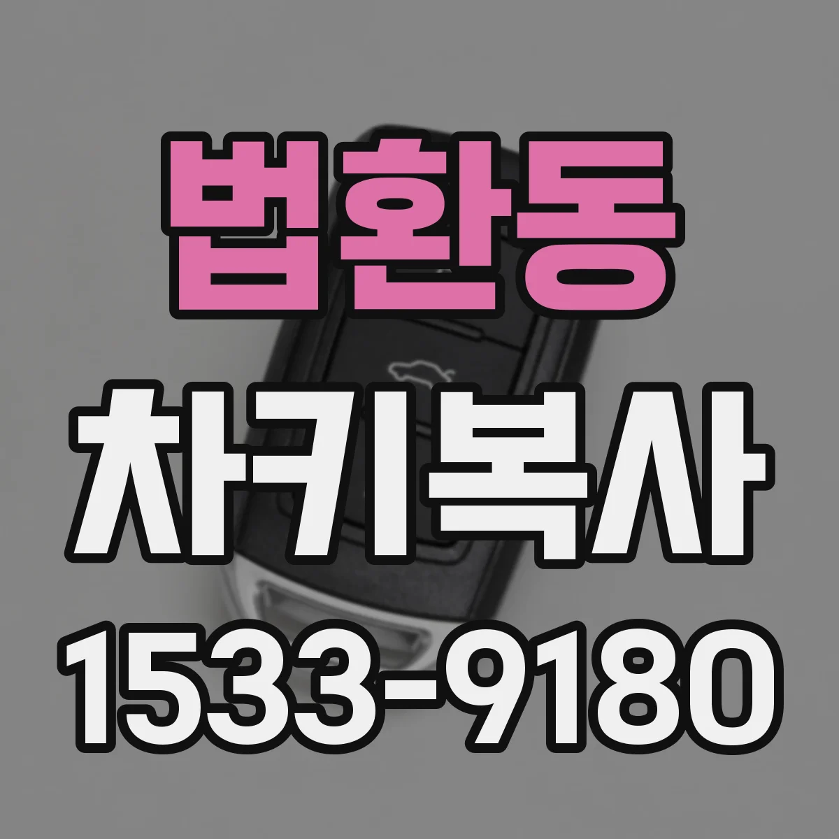 법환동 차키복사
