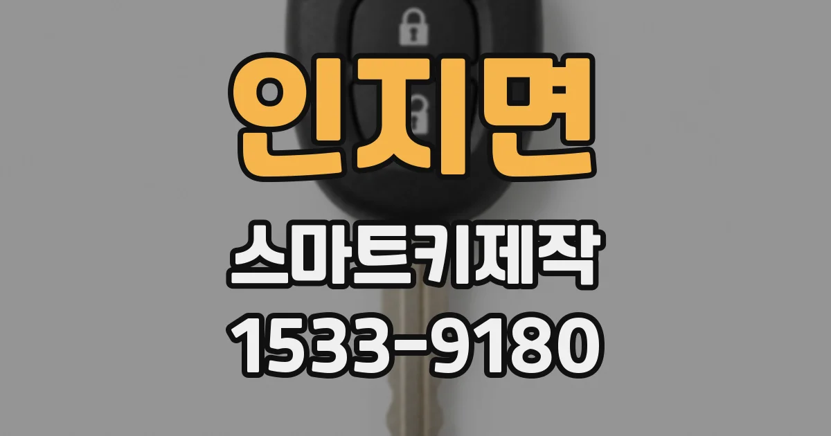 인지면 스마트키제작