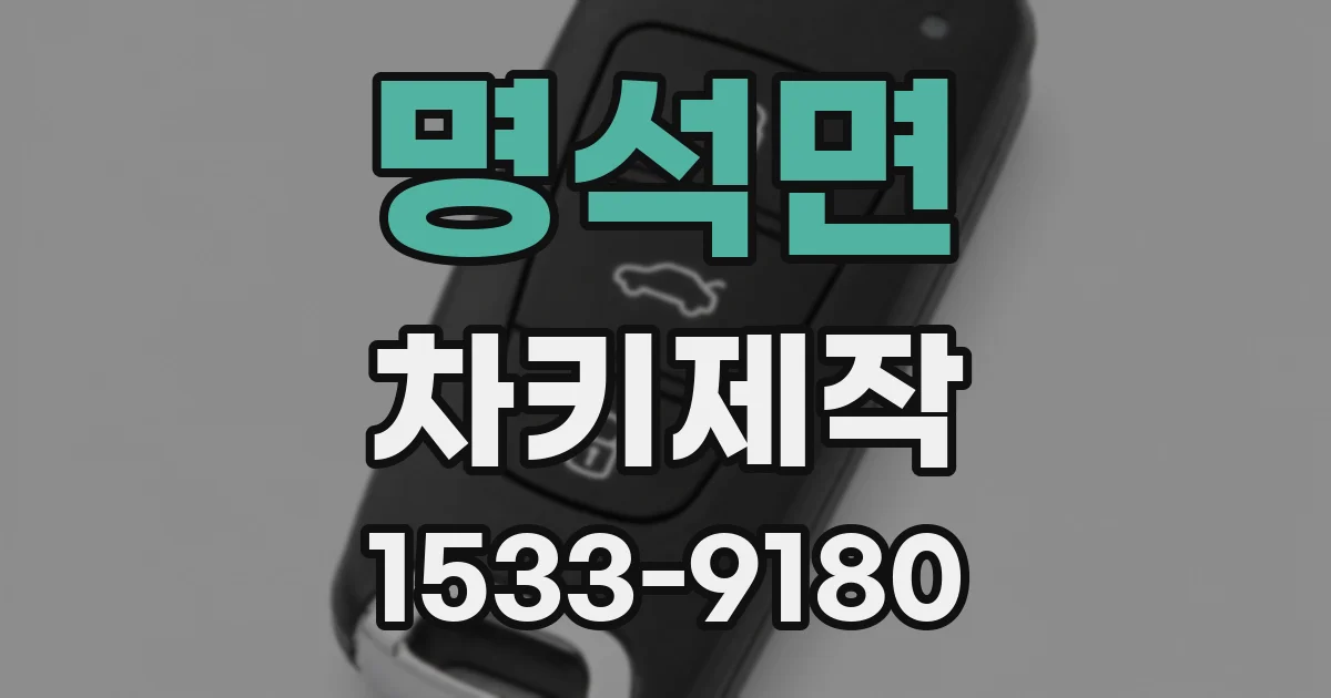 명석면 차키제작