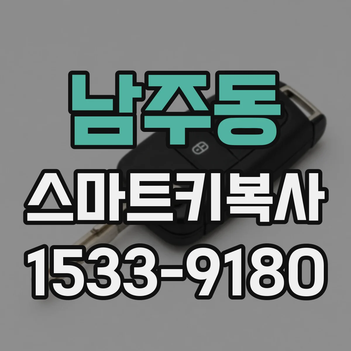 남주동 스마트키복사