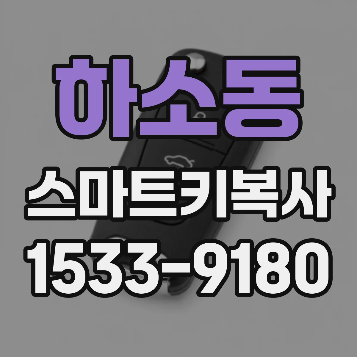 하소동 스마트키복사