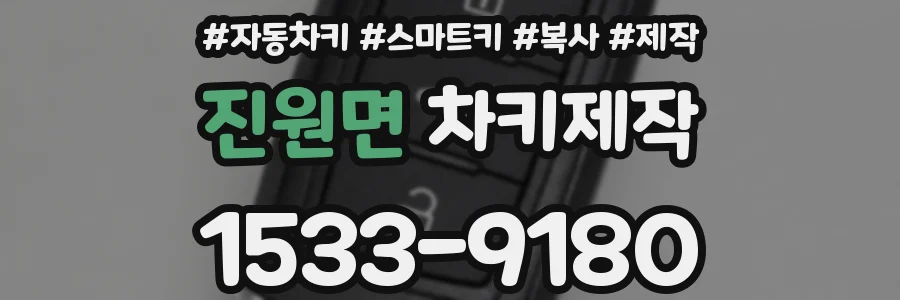 진원면 차키제작