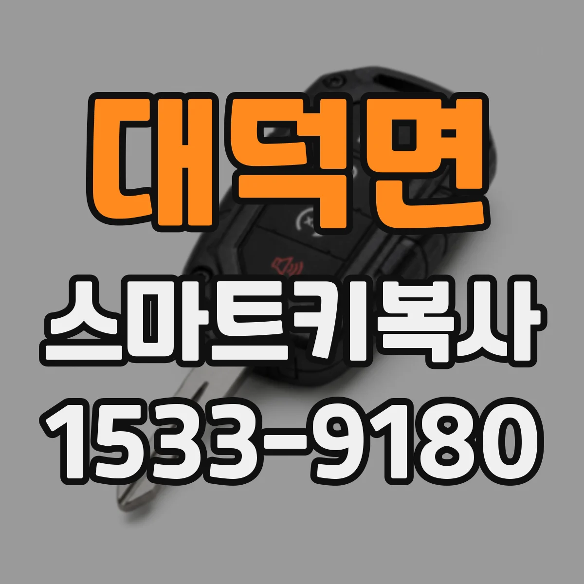 대덕면 스마트키복사