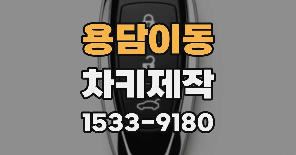 용담이동 차키제작