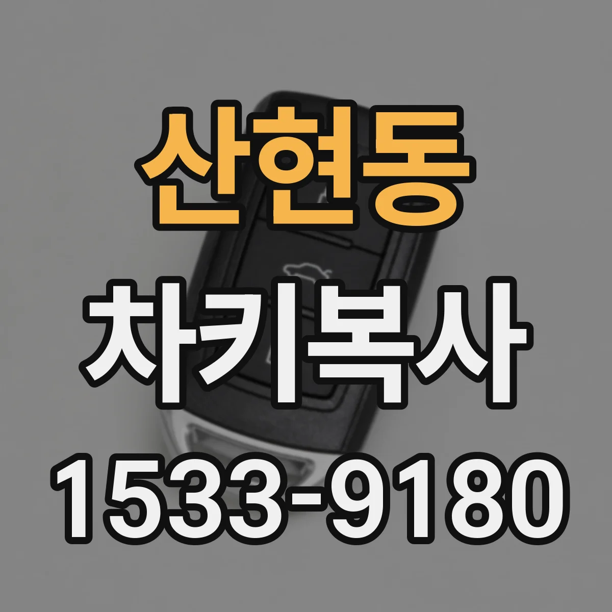 산현동 차키복사