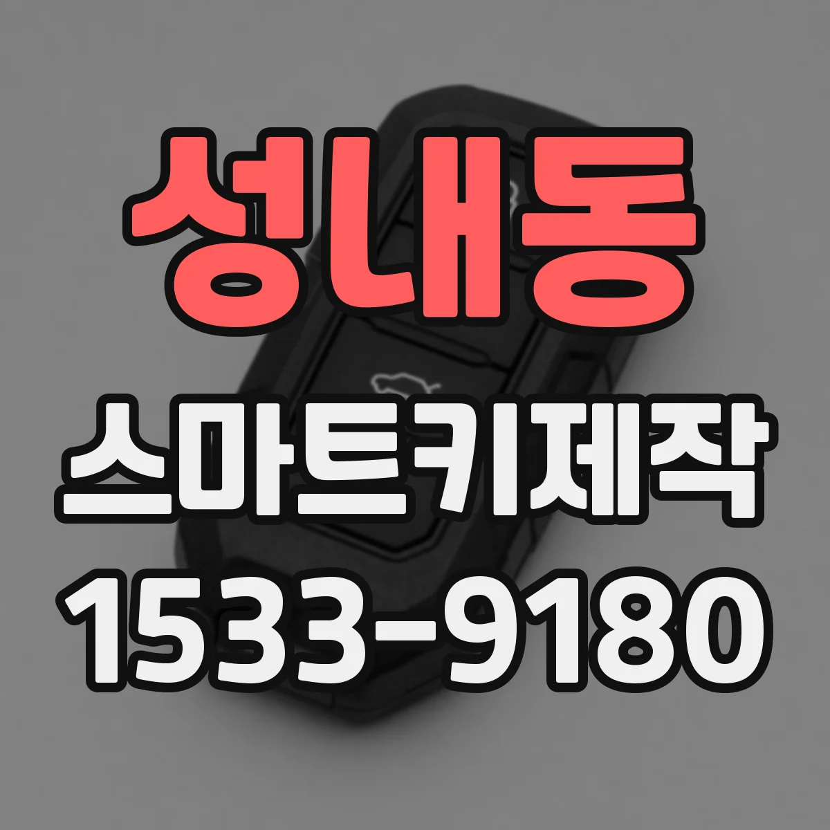 성내동 스마트키제작