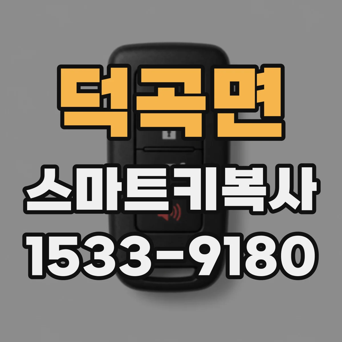 덕곡면 스마트키복사