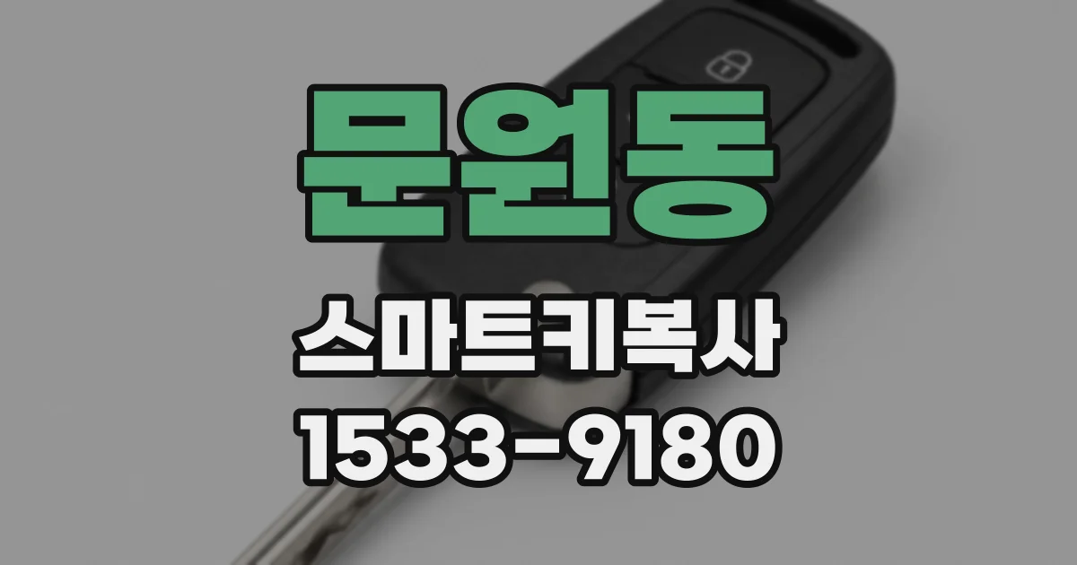 문원동 스마트키복사