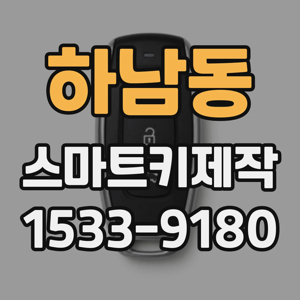 하남동 스마트키제작