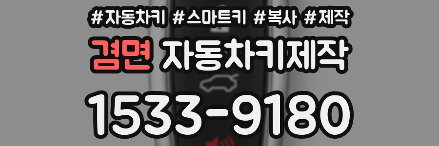 겸면 자동차키제작