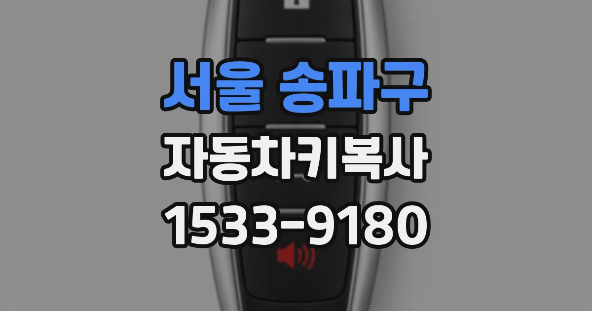 서울 송파구 자동차키복사