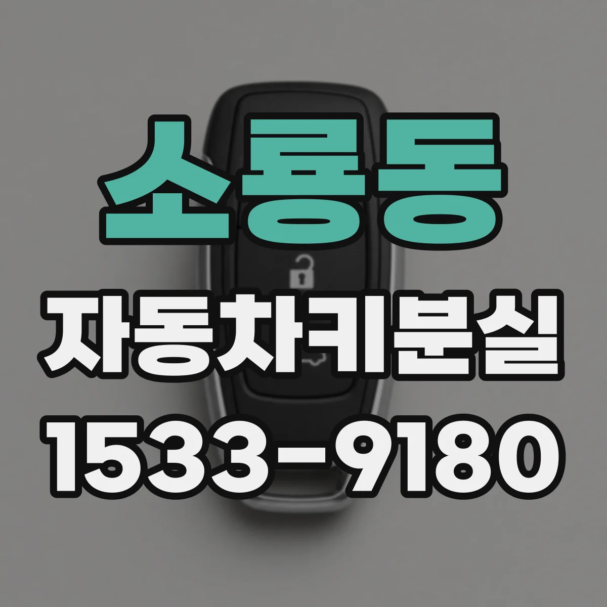 소룡동 자동차키분실