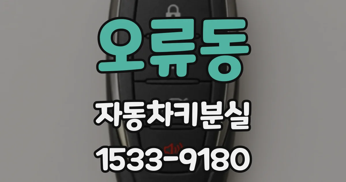 오류동 자동차키분실