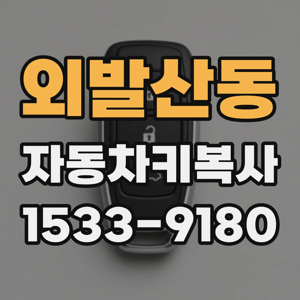 외발산동 자동차키복사