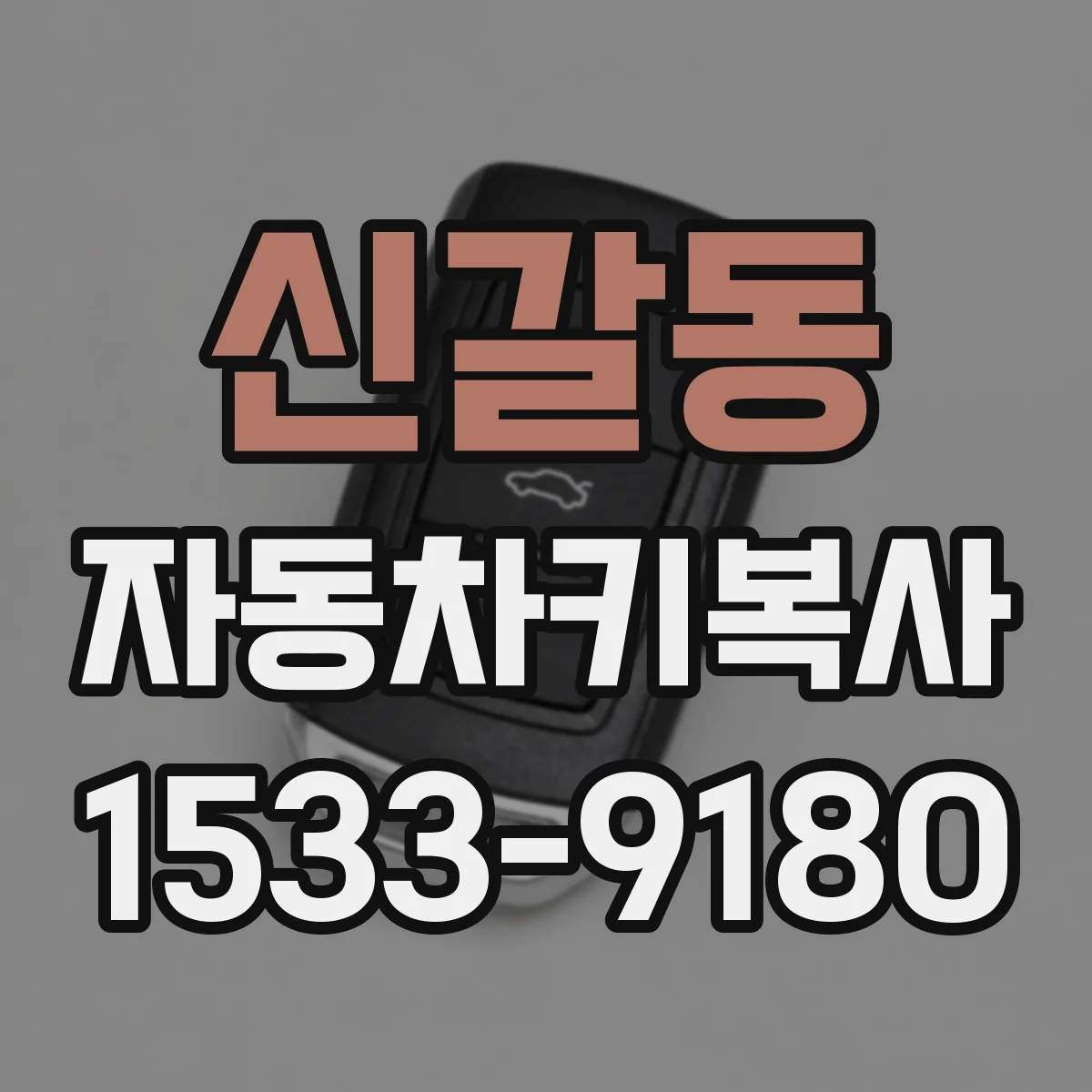 신갈동 자동차키복사