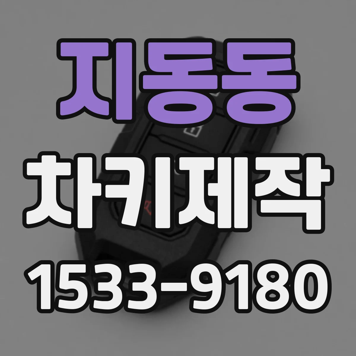 지동동 차키제작
