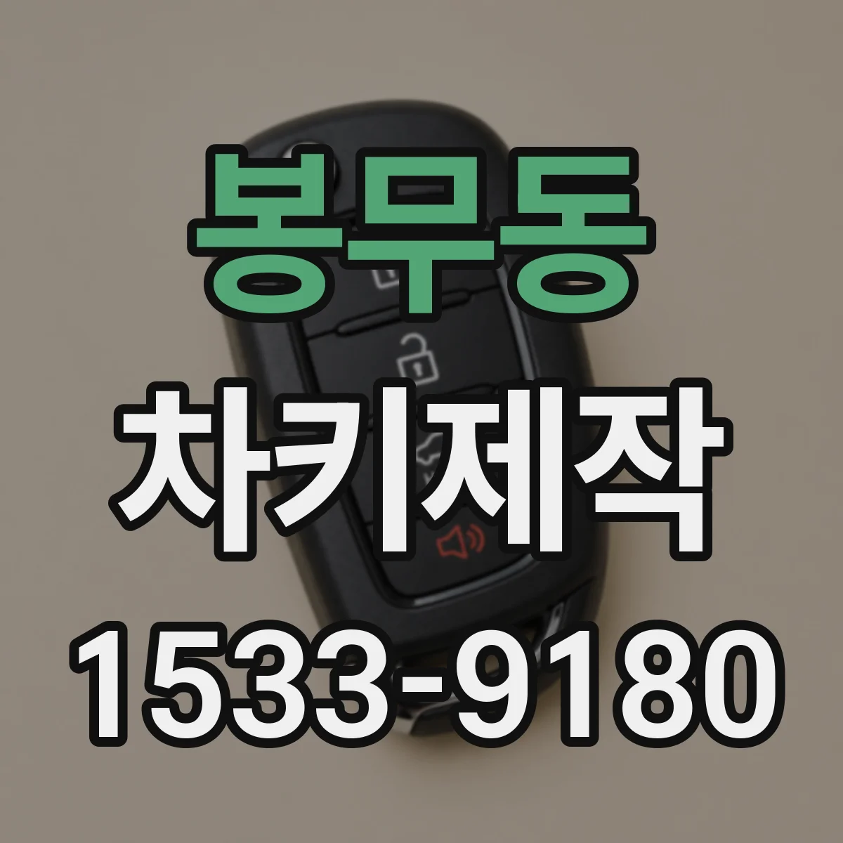 봉무동 차키제작