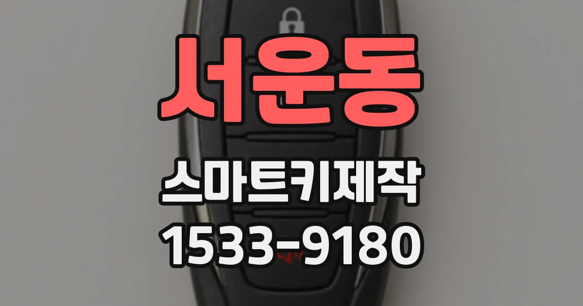 서운동 스마트키제작