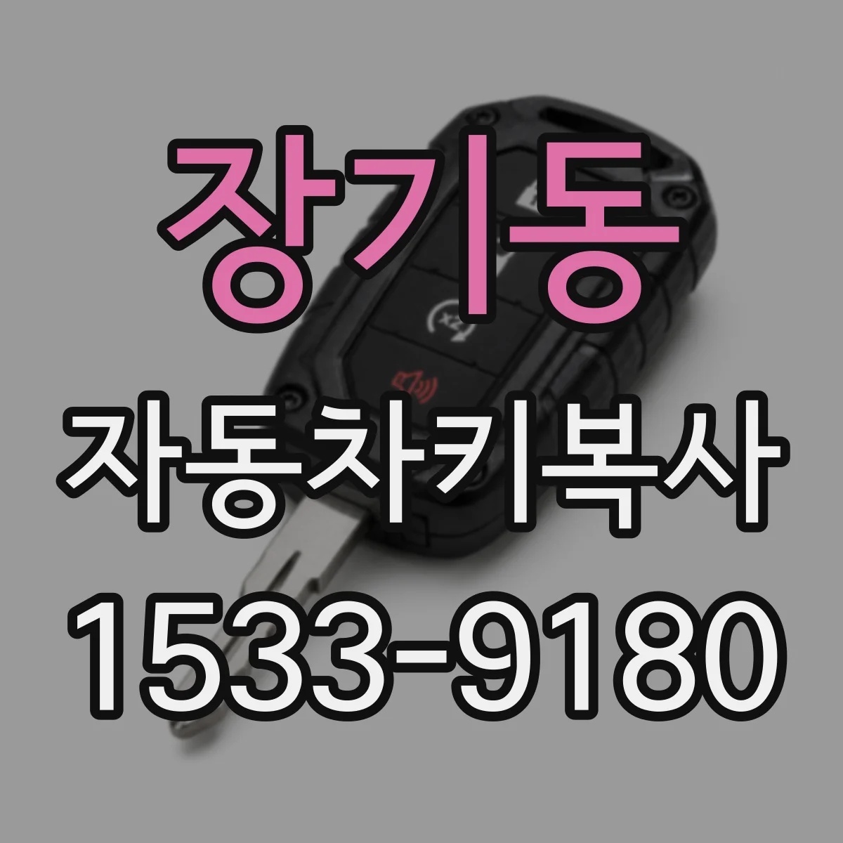 장기동 자동차키복사