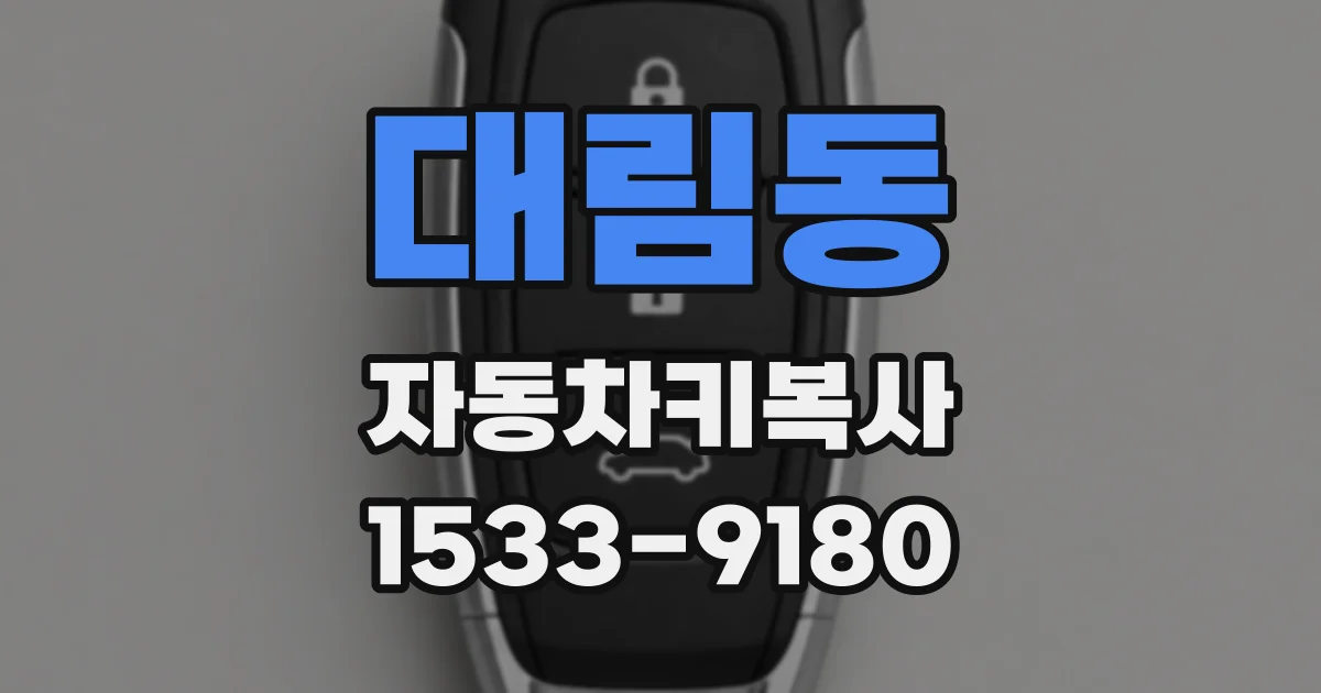 대림동 자동차키복사