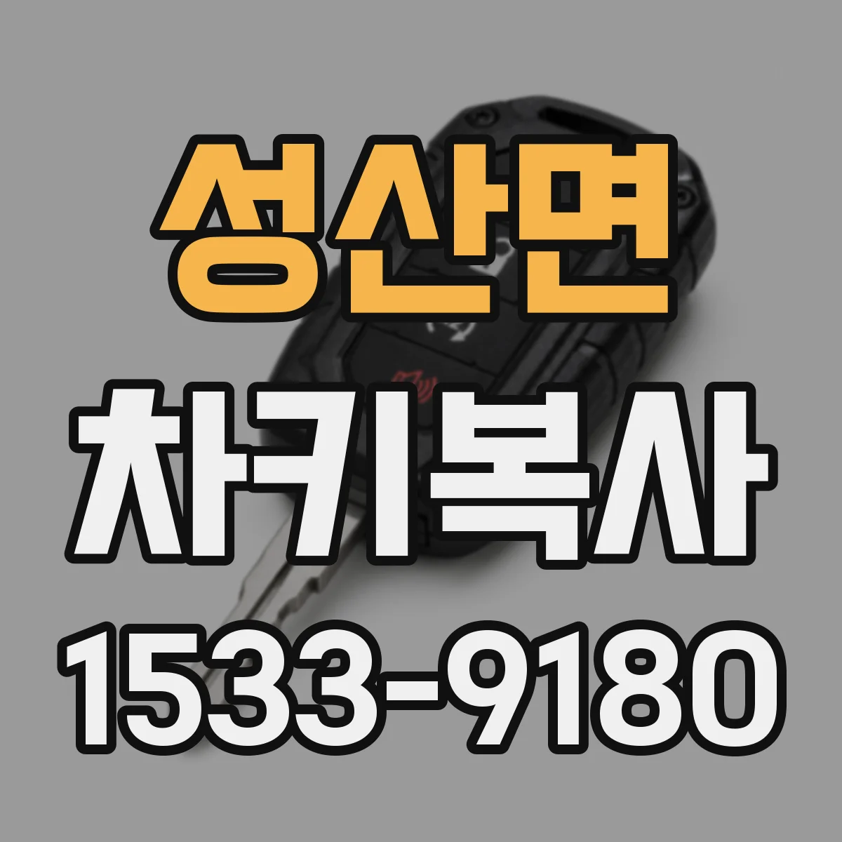 성산면 차키복사