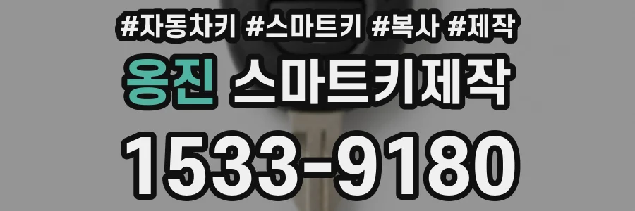 옹진 스마트키제작
