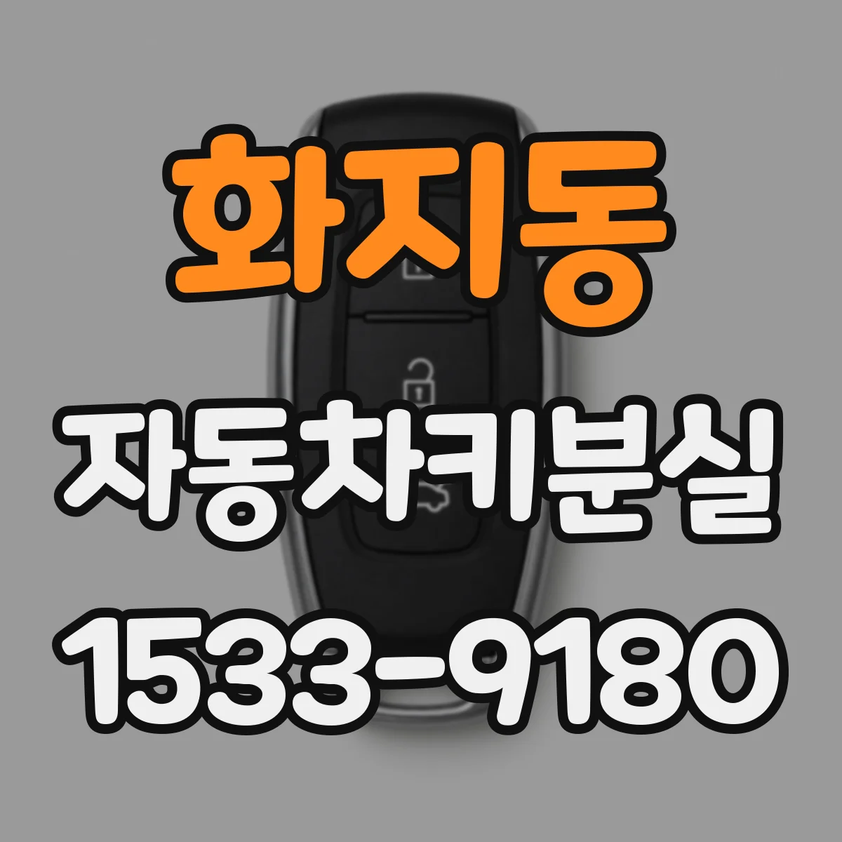 화지동 자동차키분실