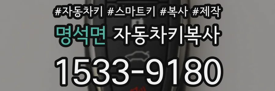 명석면 자동차키복사