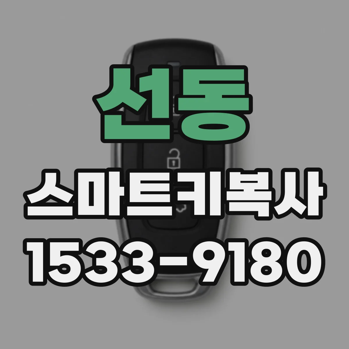 선동 스마트키복사