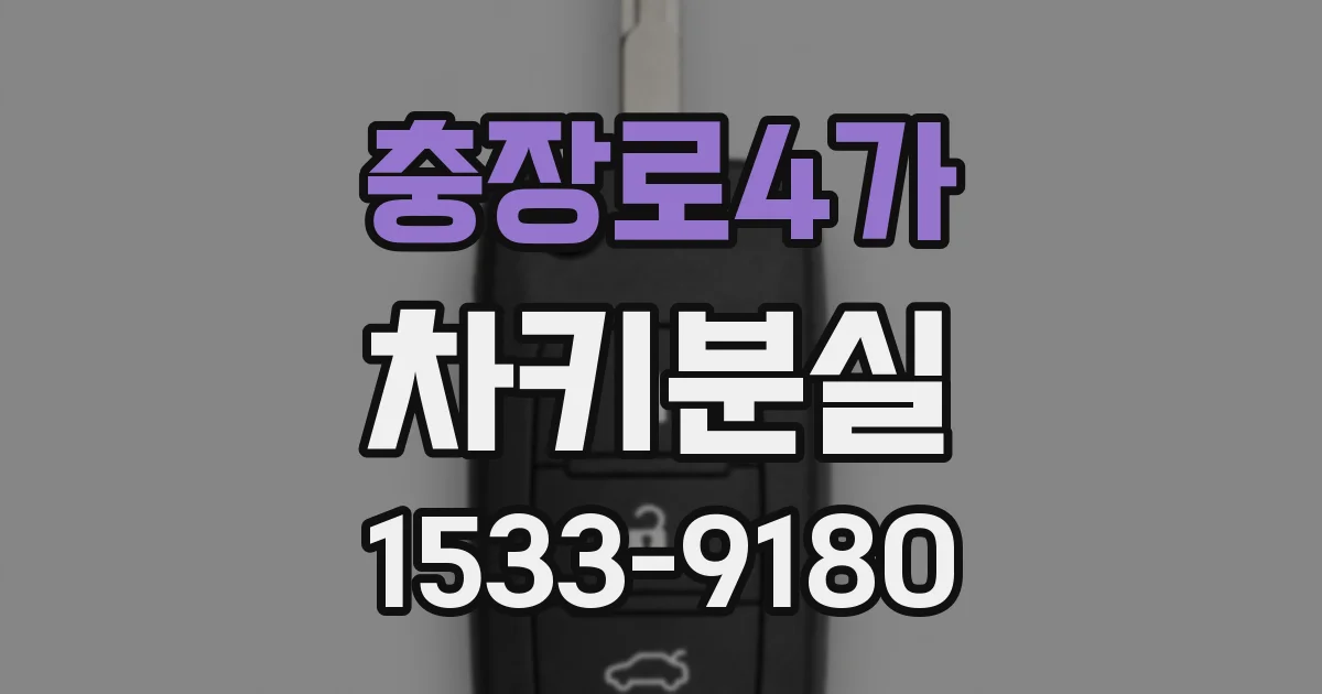 충장로4가 차키분실