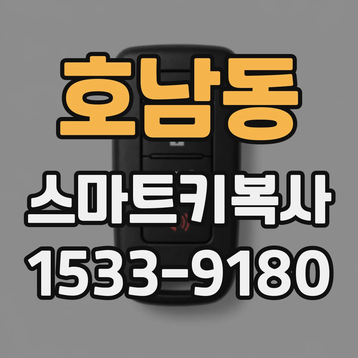 호남동 스마트키복사