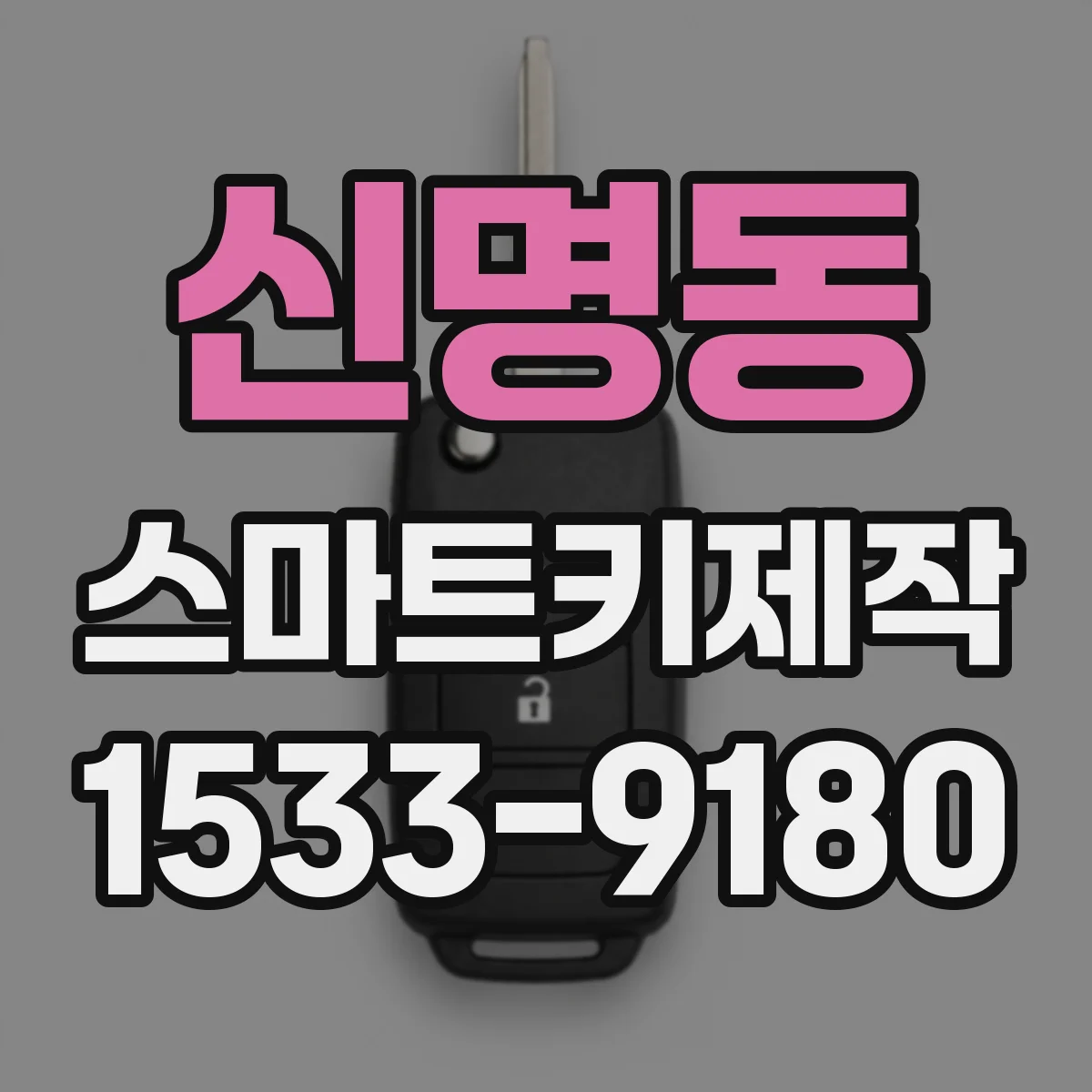 신명동 스마트키제작