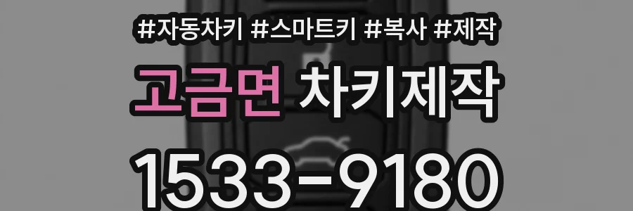 고금면 차키제작